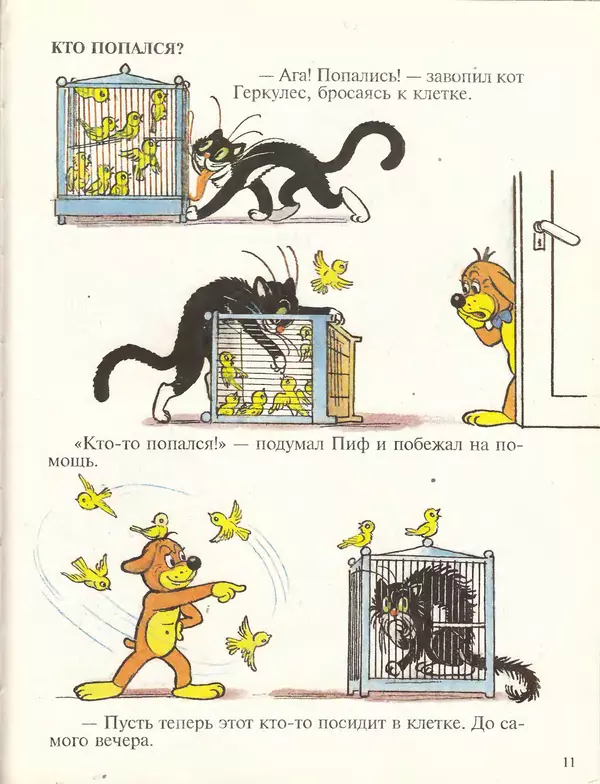 Григорий Остер - Приключения Пифа - Страница № 11 Григорий Остер - Приключения Пифа - Страница № 11