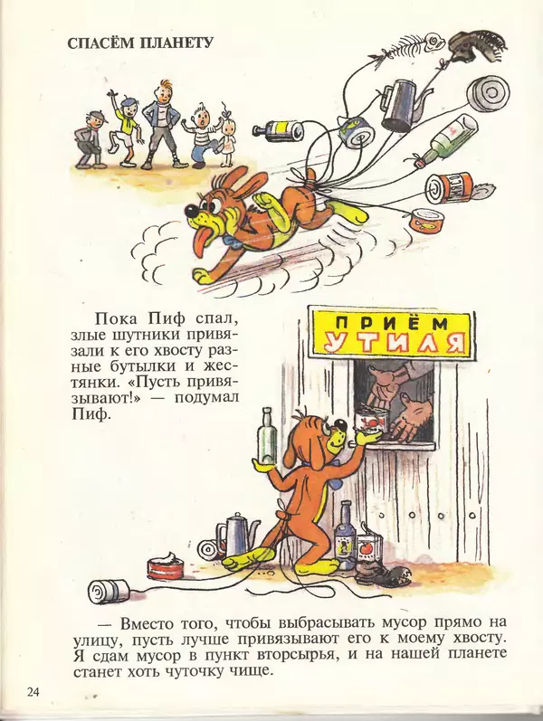 Григорий Остер - Приключения Пифа - Страница № 24 Григорий Остер - Приключения Пифа - Страница № 24