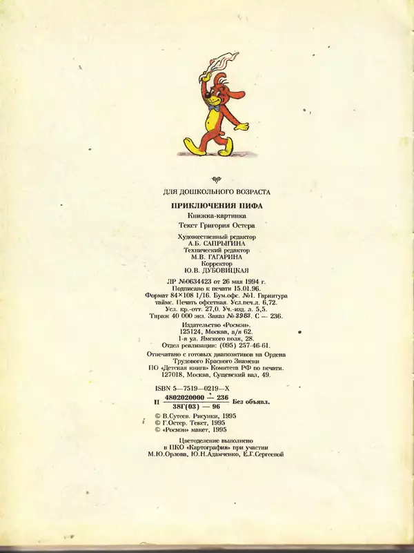 Григорий Остер - Приключения Пифа - Страница № 62 Григорий Остер - Приключения Пифа - Страница № 62