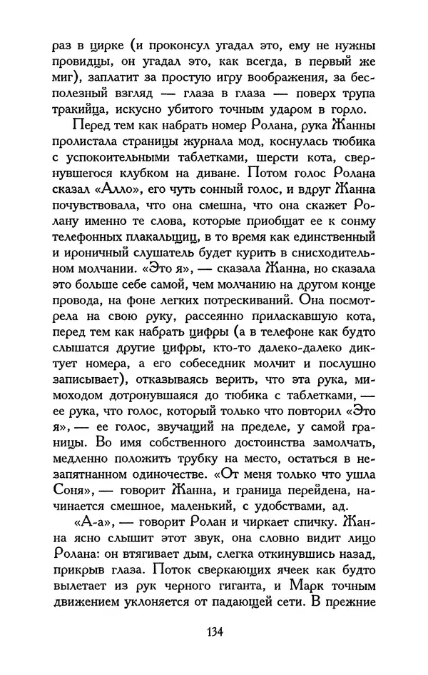 Хулио Кортасар - Редкие занятия и другие рассказы - Страница № 135