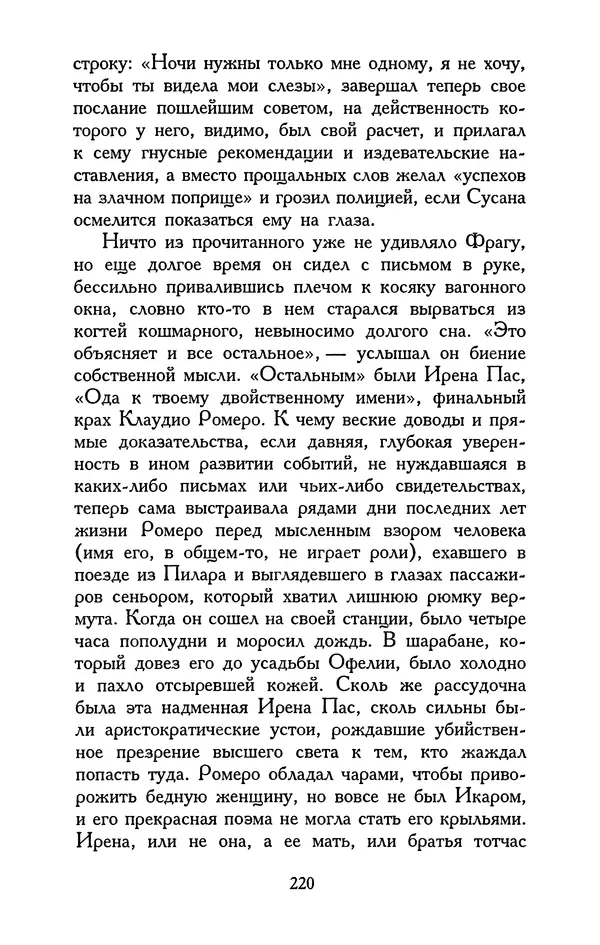 Хулио Кортасар - Редкие занятия и другие рассказы - Страница № 221