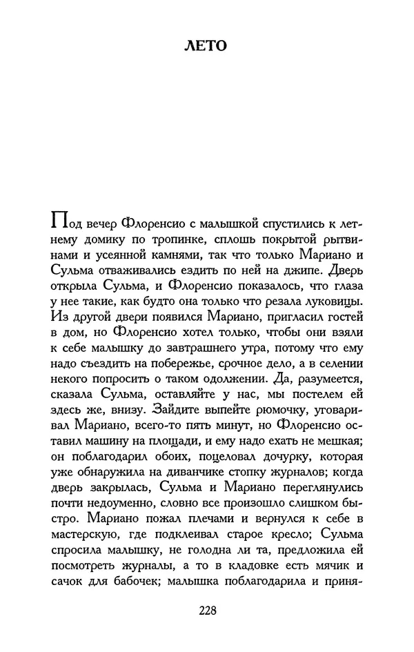 Хулио Кортасар - Редкие занятия и другие рассказы - Страница № 229