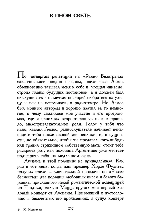 Хулио Кортасар - Редкие занятия и другие рассказы - Страница № 258