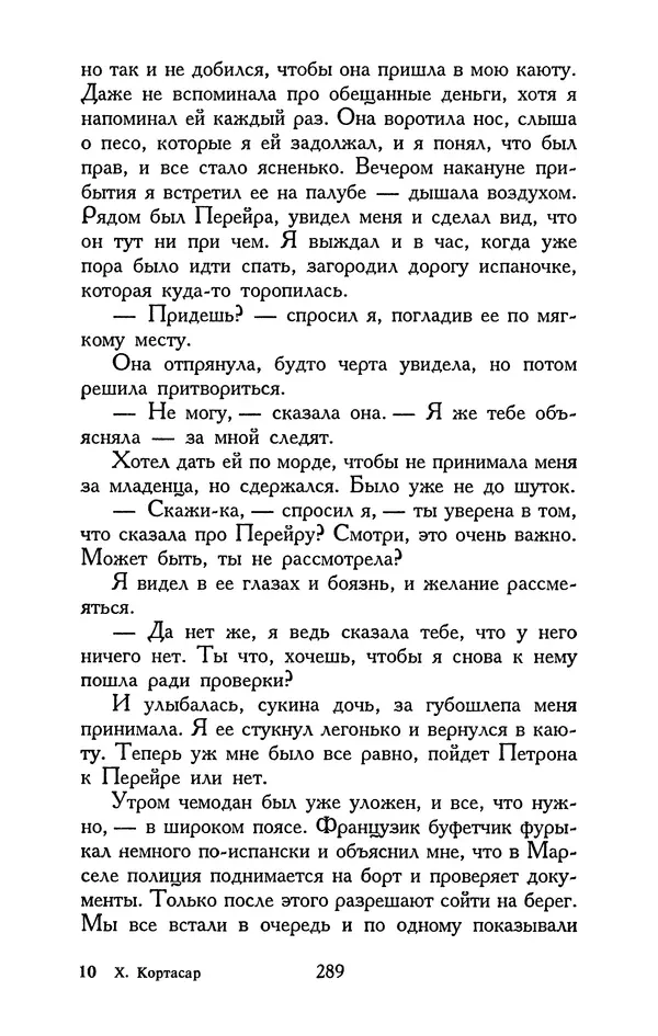 Хулио Кортасар - Редкие занятия и другие рассказы - Страница № 290