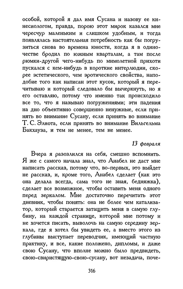 Хулио Кортасар - Редкие занятия и другие рассказы - Страница № 317