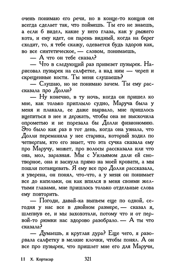 Хулио Кортасар - Редкие занятия и другие рассказы - Страница № 322