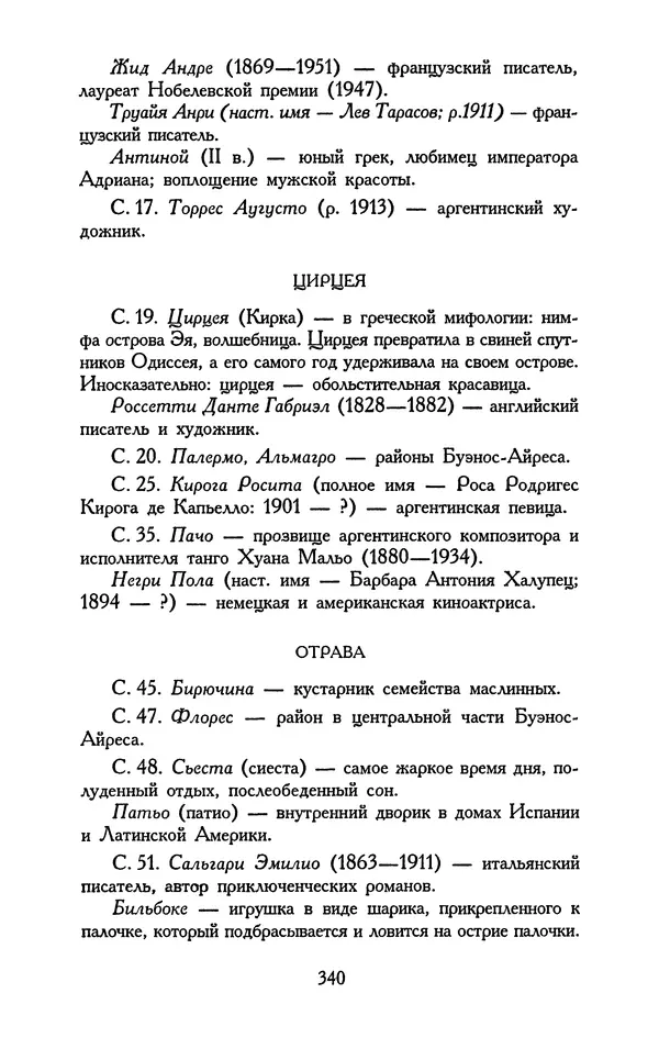 Хулио Кортасар - Редкие занятия и другие рассказы - Страница № 341
