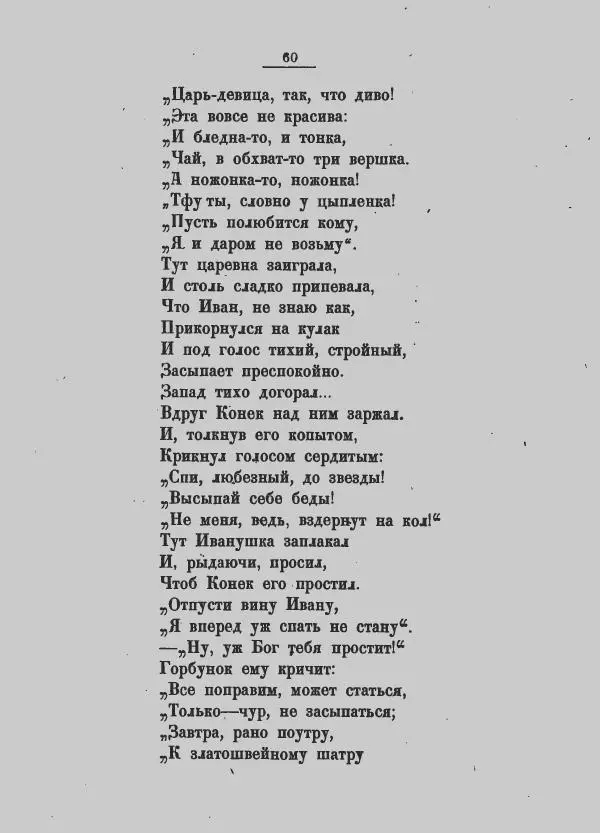 Пётр Ершов - Конек-горбунок - Страница № 66