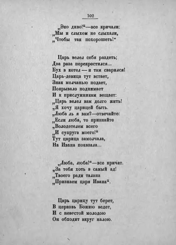 Пётр Ершов - Конек-горбунок - Страница № 106