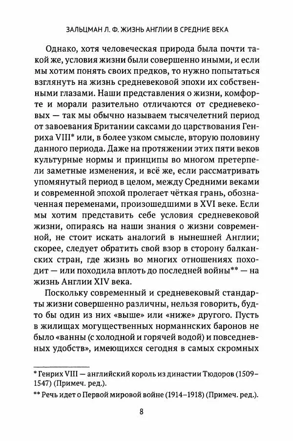 Льюис Зальцман - Жизнь Англии в Средние века - Страница № 9