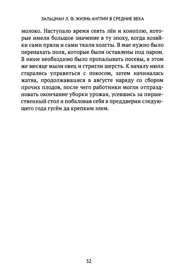 Льюис Зальцман - Жизнь Англии в Средние века - Страница № 53
