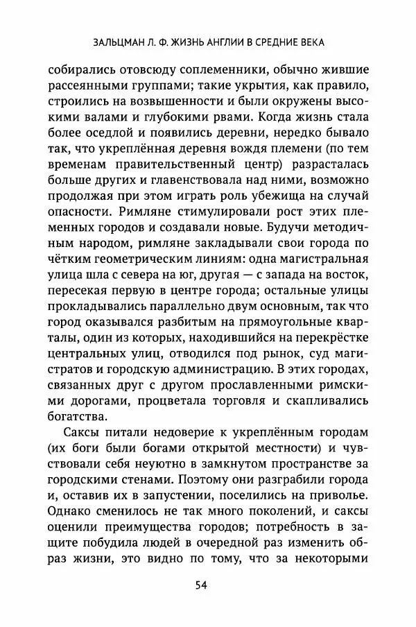 Льюис Зальцман - Жизнь Англии в Средние века - Страница № 55
