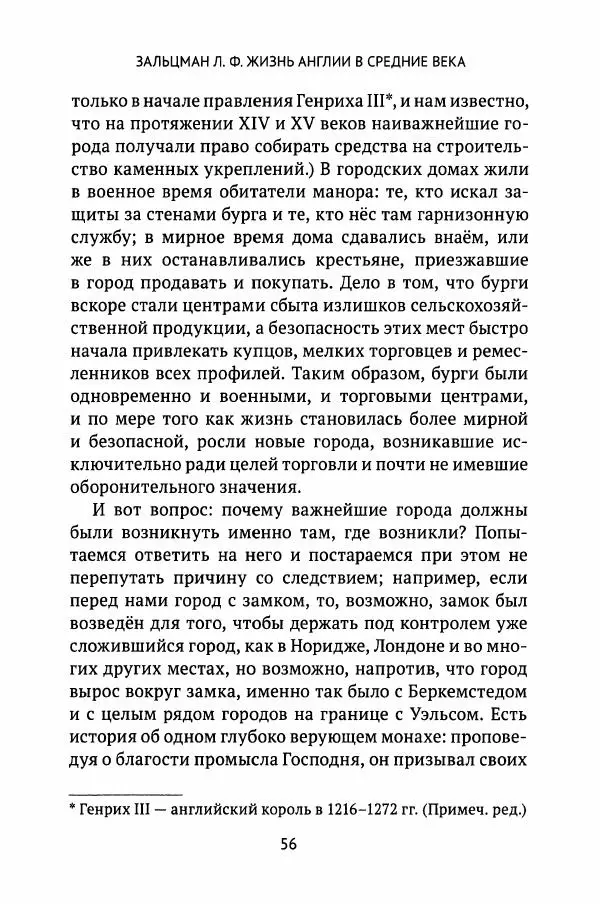 Льюис Зальцман - Жизнь Англии в Средние века - Страница № 57