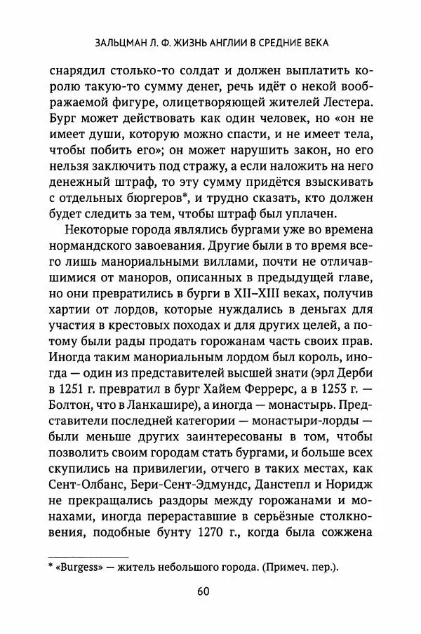 Льюис Зальцман - Жизнь Англии в Средние века - Страница № 61
