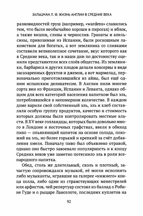 Льюис Зальцман - Жизнь Англии в Средние века - Страница № 93