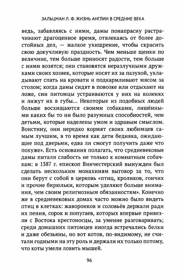Льюис Зальцман - Жизнь Англии в Средние века - Страница № 97