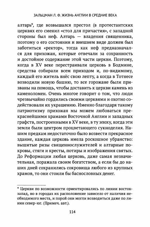 Льюис Зальцман - Жизнь Англии в Средние века - Страница № 115