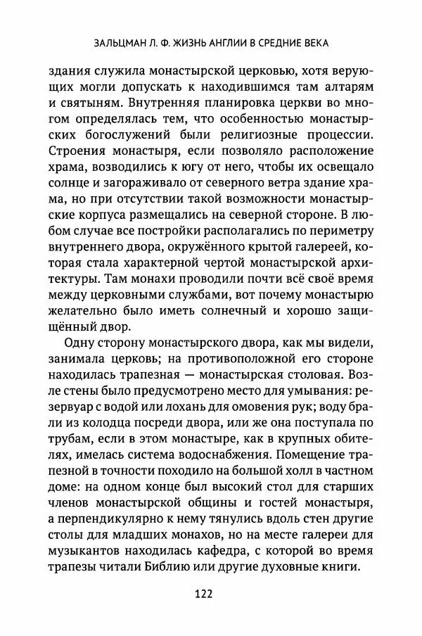 Льюис Зальцман - Жизнь Англии в Средние века - Страница № 123