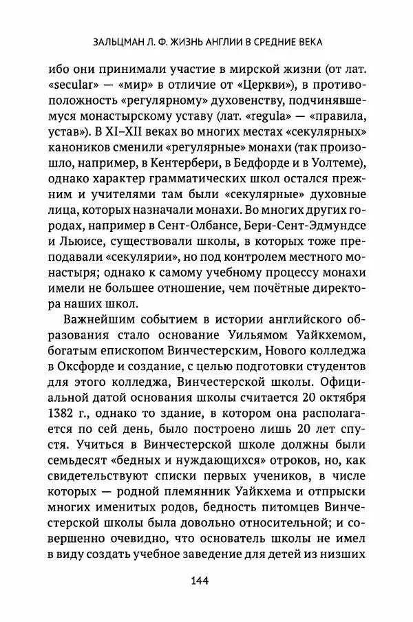 Льюис Зальцман - Жизнь Англии в Средние века - Страница № 145