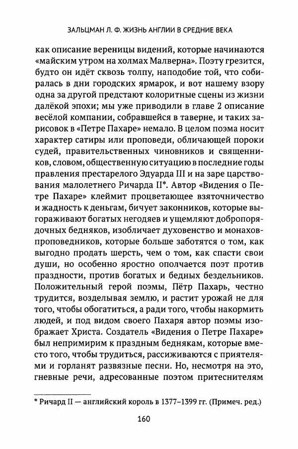 Льюис Зальцман - Жизнь Англии в Средние века - Страница № 161