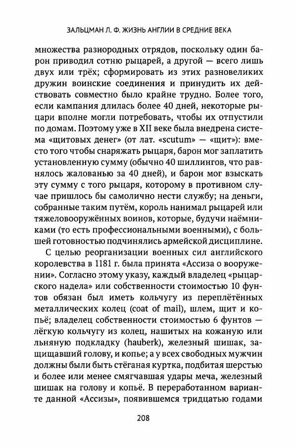 Льюис Зальцман - Жизнь Англии в Средние века - Страница № 209