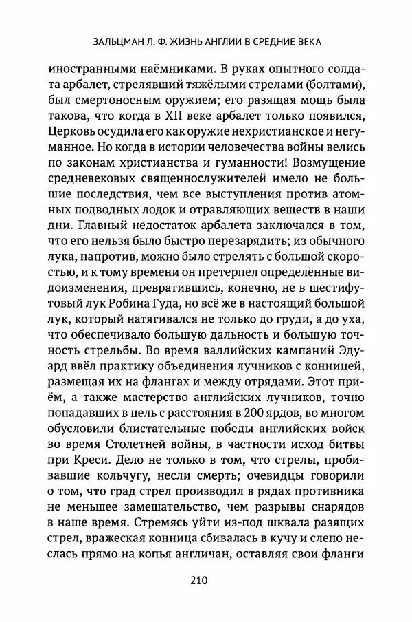 Льюис Зальцман - Жизнь Англии в Средние века - Страница № 211