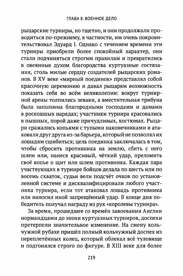 Льюис Зальцман - Жизнь Англии в Средние века - Страница № 220