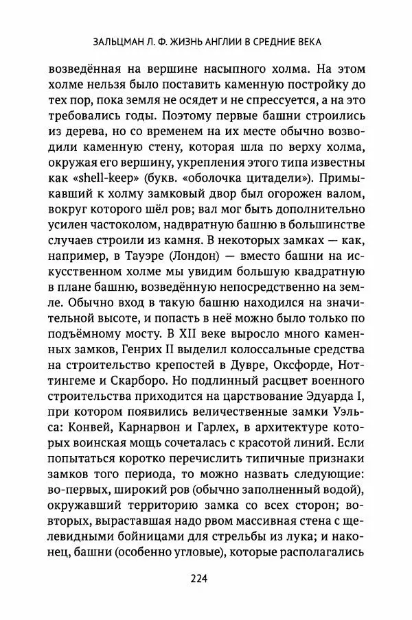 Льюис Зальцман - Жизнь Англии в Средние века - Страница № 225