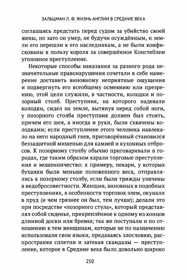 Льюис Зальцман - Жизнь Англии в Средние века - Страница № 251