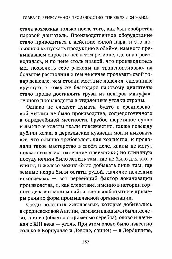 Льюис Зальцман - Жизнь Англии в Средние века - Страница № 258