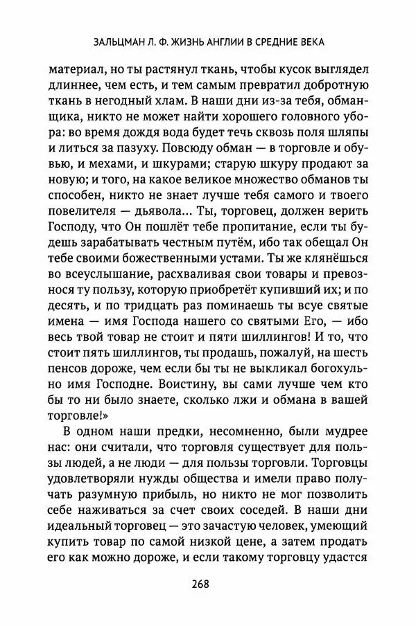 Льюис Зальцман - Жизнь Англии в Средние века - Страница № 269