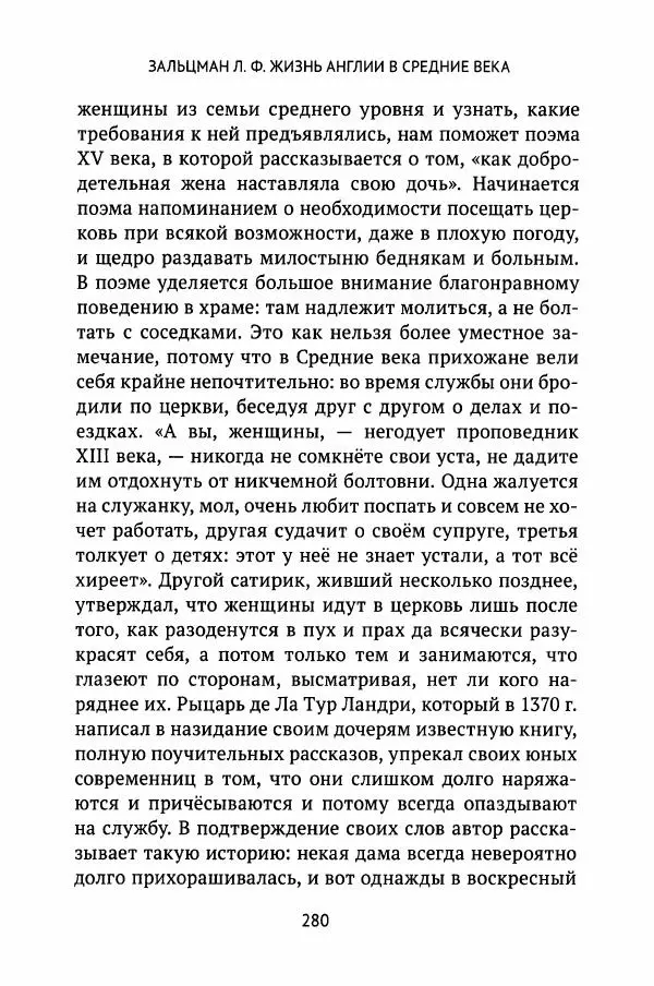 Льюис Зальцман - Жизнь Англии в Средние века - Страница № 281