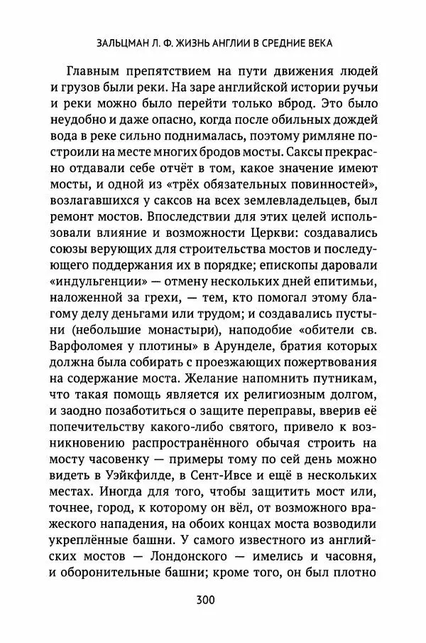Льюис Зальцман - Жизнь Англии в Средние века - Страница № 301