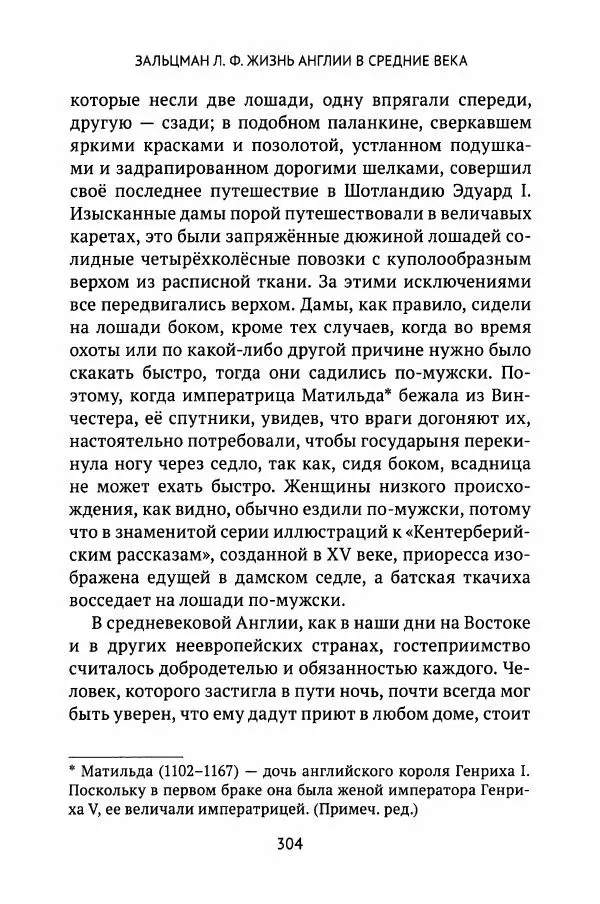 Льюис Зальцман - Жизнь Англии в Средние века - Страница № 305