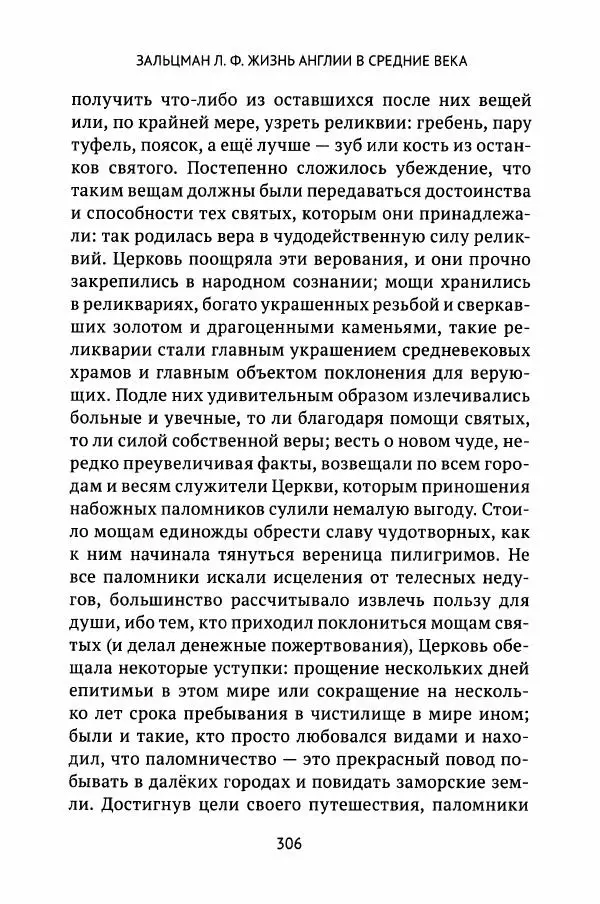 Льюис Зальцман - Жизнь Англии в Средние века - Страница № 307