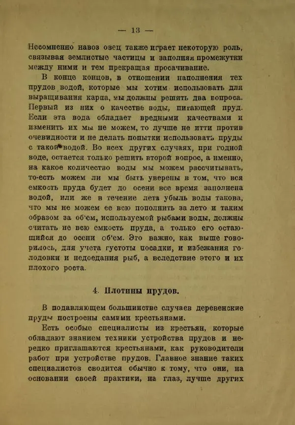 А. Маттисен - Как приспособить обыкновенный пруд для разведения рыбы - Страница № 15 А. Маттисен - Как приспособить обыкновенный пруд для разведения рыбы - Страница № 15