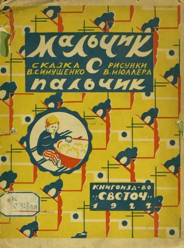 В. Симушенко - Мальчик с пальчик - Страница № 1