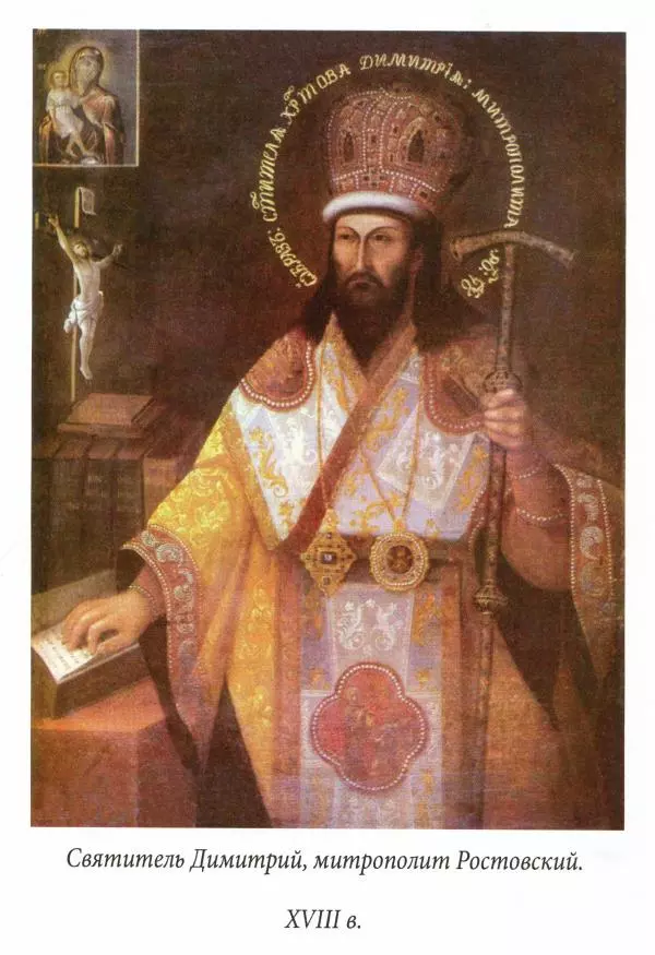 Димитрий святитель - Жития святых - VIII - апрель - Страница № 2