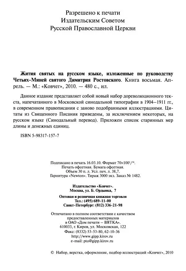 Димитрий святитель - Жития святых - VIII - апрель - Страница № 4