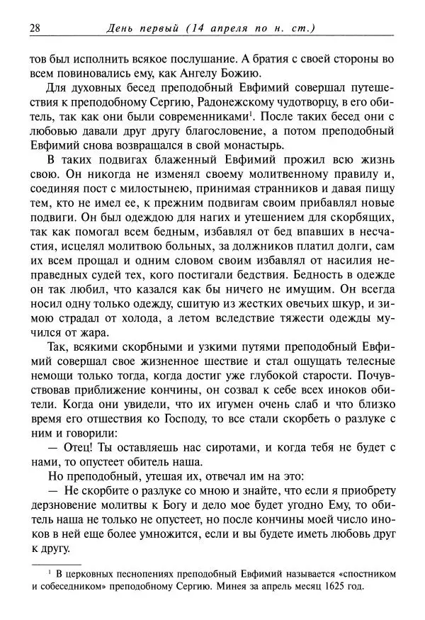 Димитрий святитель - Жития святых - VIII - апрель - Страница № 30