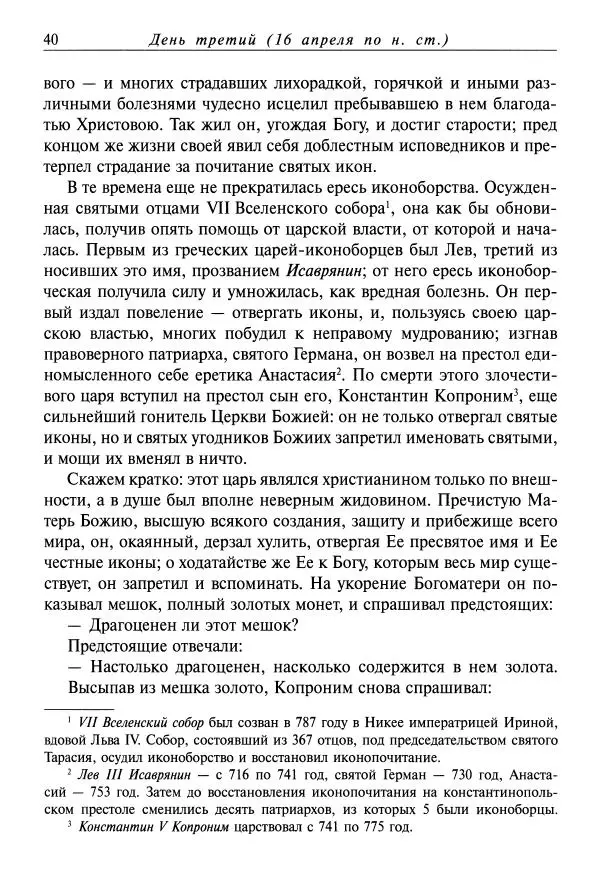 Димитрий святитель - Жития святых - VIII - апрель - Страница № 42