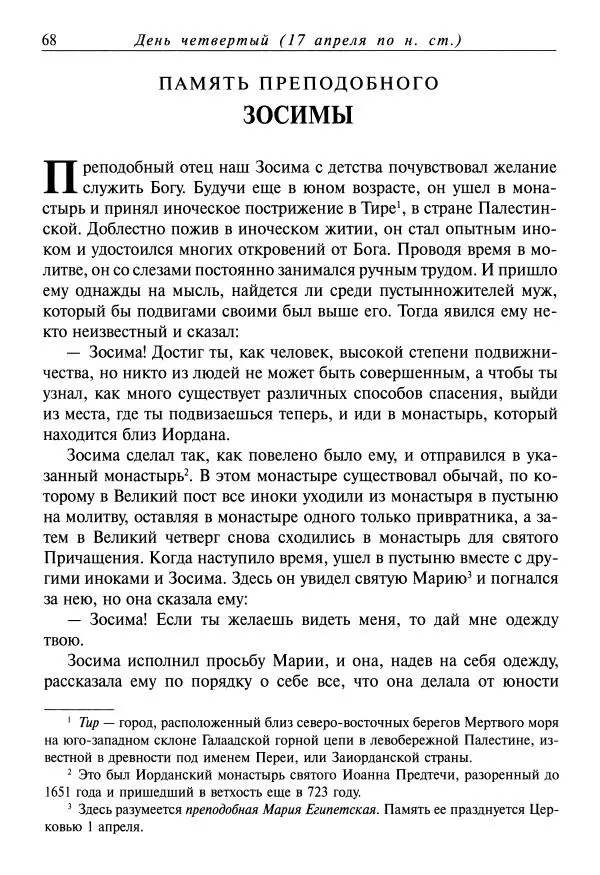 Димитрий святитель - Жития святых - VIII - апрель - Страница № 70