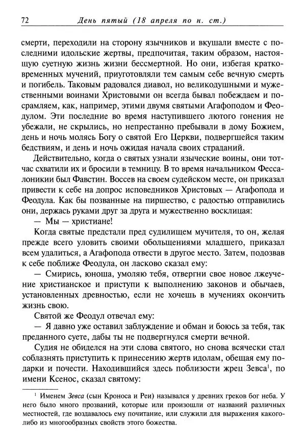 Димитрий святитель - Жития святых - VIII - апрель - Страница № 74