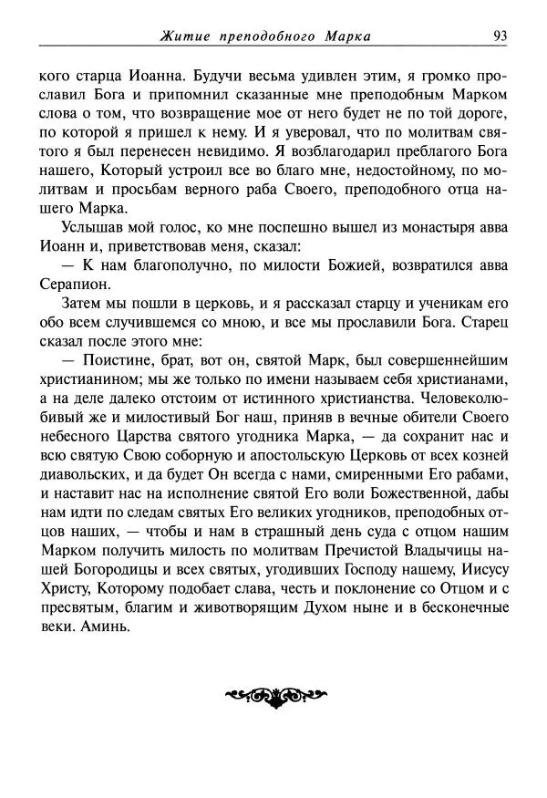 Димитрий святитель - Жития святых - VIII - апрель - Страница № 95