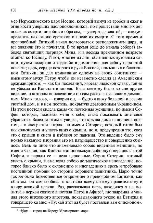 Димитрий святитель - Жития святых - VIII - апрель - Страница № 110