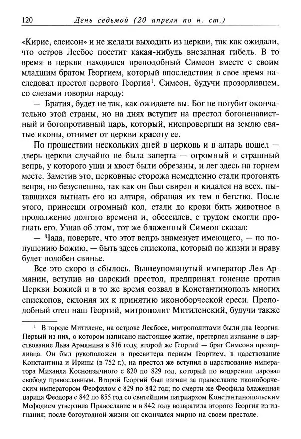 Димитрий святитель - Жития святых - VIII - апрель - Страница № 122