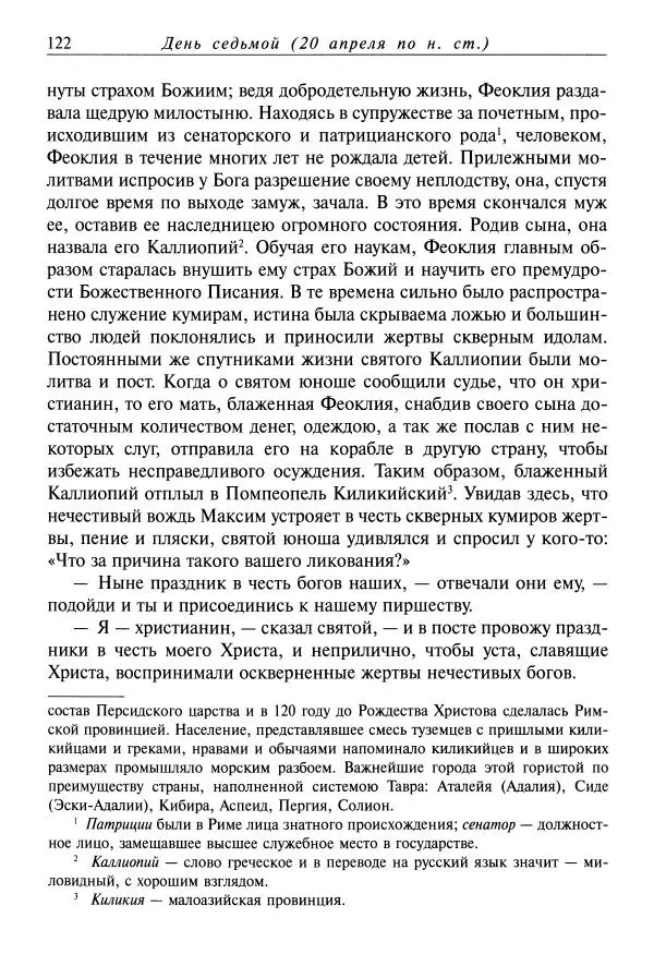 Димитрий святитель - Жития святых - VIII - апрель - Страница № 124