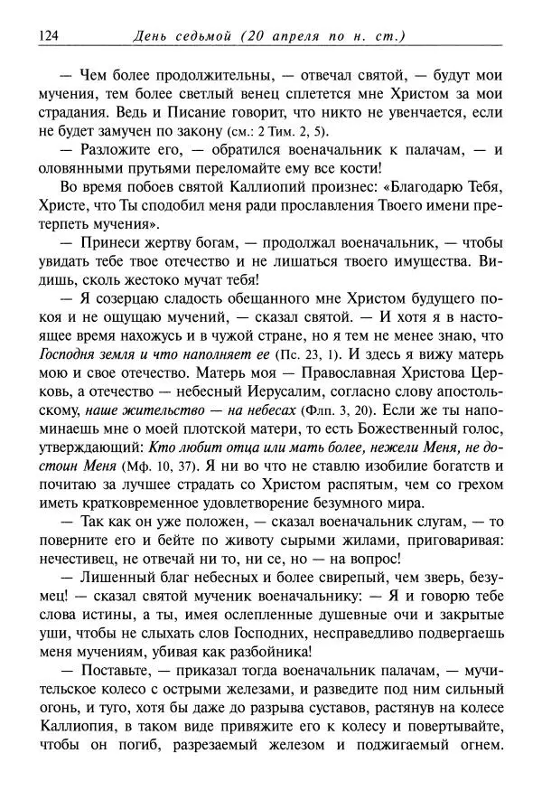 Димитрий святитель - Жития святых - VIII - апрель - Страница № 126