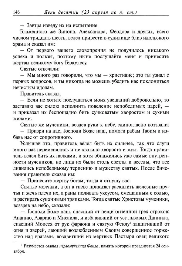 Димитрий святитель - Жития святых - VIII - апрель - Страница № 148