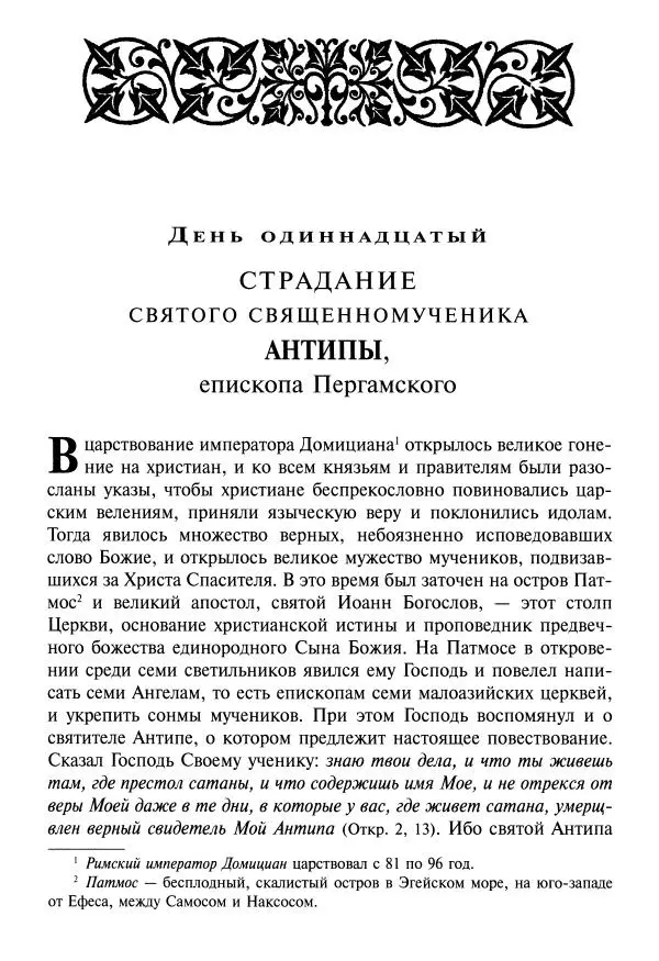 Димитрий святитель - Жития святых - VIII - апрель - Страница № 152